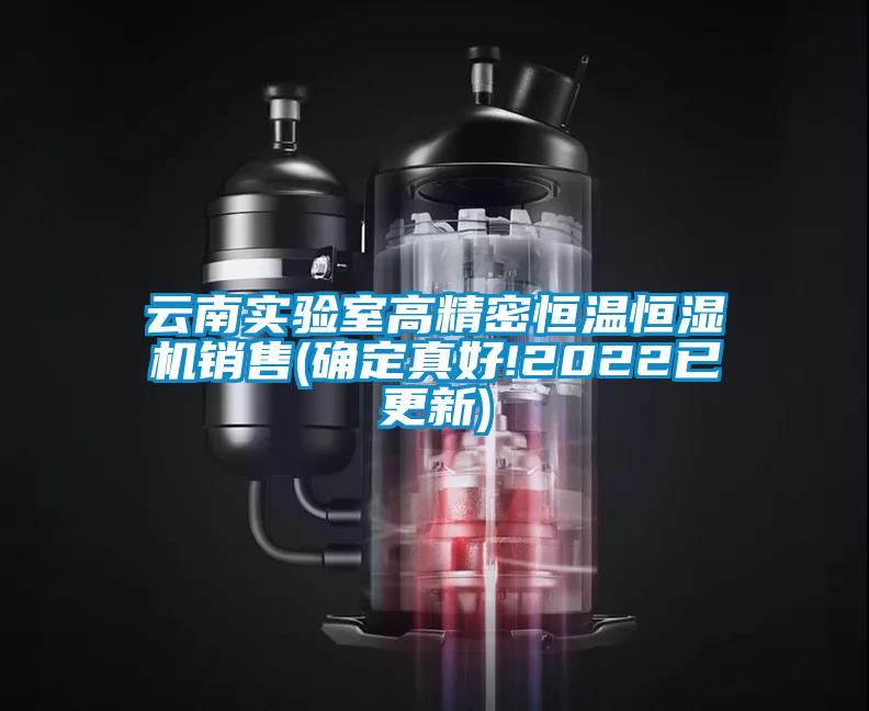 云南實驗室高精密恒溫恒濕機(jī)銷售(確定真好!2022已更新)