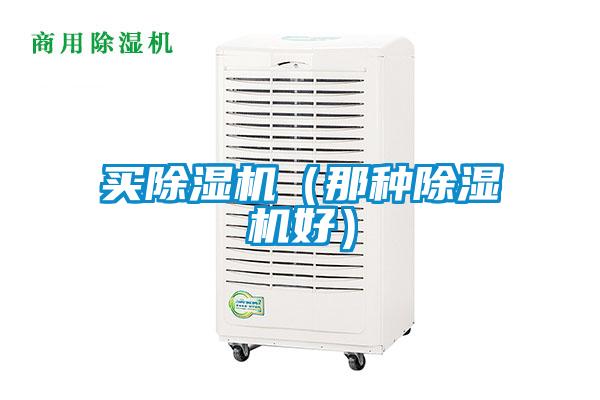 買除濕機(jī)（那種除濕機(jī)好）