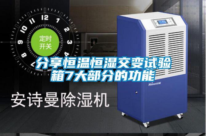 分享恒溫恒濕交變試驗箱7大部分的功能