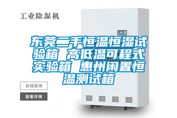 東莞二手恒溫恒濕試驗(yàn)箱 高低溫可程式實(shí)驗(yàn)箱 惠州閑置恒溫測試箱