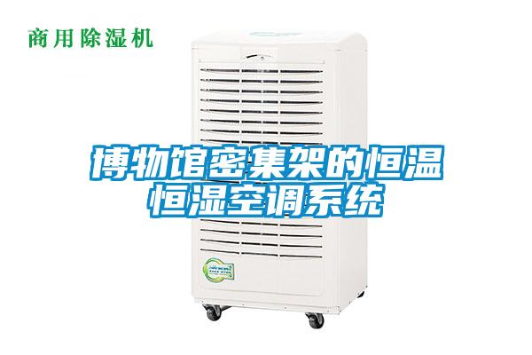 博物館密集架的恒溫恒濕空調(diào)系統(tǒng)
