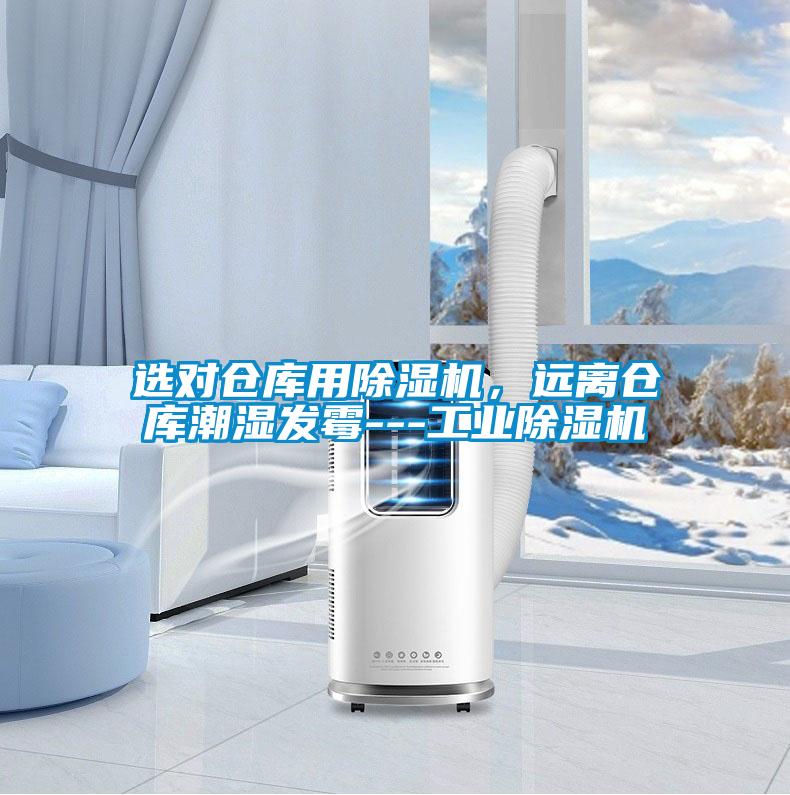 選對倉庫用除濕機(jī)，遠(yuǎn)離倉庫潮濕發(fā)霉---工業(yè)除濕機(jī)