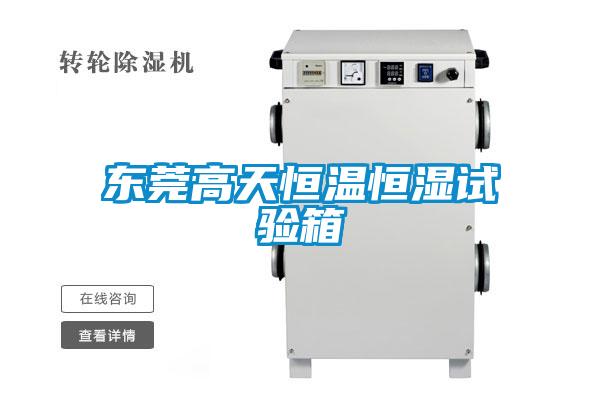 東莞高天恒溫恒濕試驗(yàn)箱