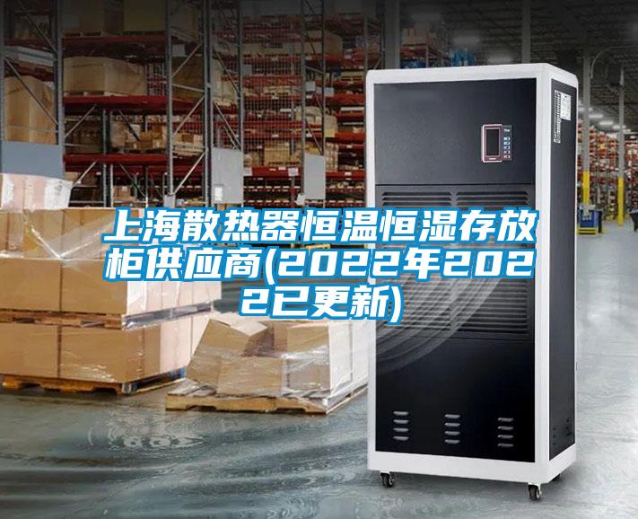 上海散熱器恒溫恒濕存放柜供應商(2022年2022已更新)