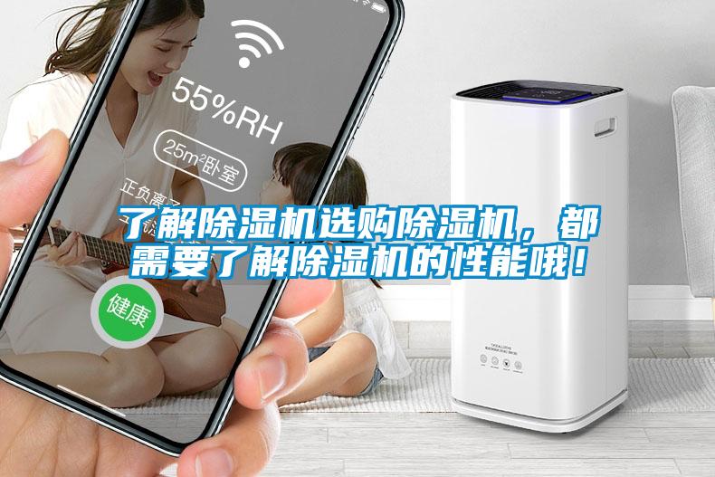 了解除濕機(jī)選購除濕機(jī)，都需要了解除濕機(jī)的性能哦！