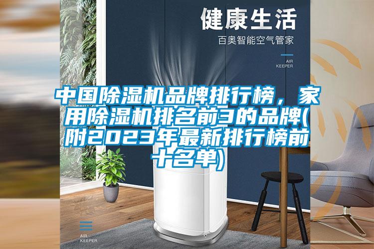 中國(guó)除濕機(jī)品牌排行榜，家用除濕機(jī)排名前3的品牌(附2023年最新排行榜前十名單)