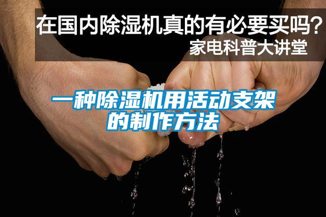 一種除濕機(jī)用活動(dòng)支架的制作方法