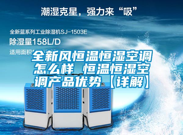 全新風(fēng)恒溫恒濕空調(diào)怎么樣 恒溫恒濕空調(diào)產(chǎn)品優(yōu)勢(shì)【詳解】