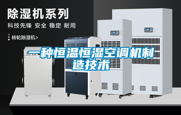 一種恒溫恒濕空調(diào)機(jī)制造技術(shù)