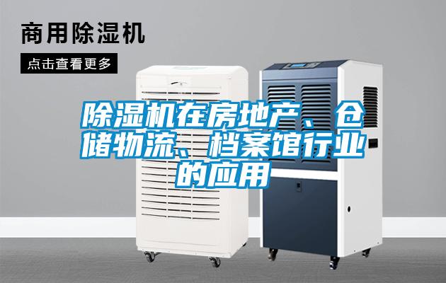 除濕機在房地產(chǎn)、倉儲物流、檔案館行業(yè)的應(yīng)用