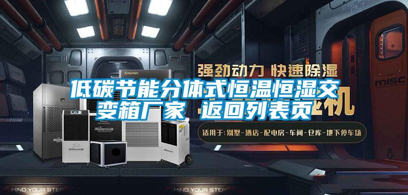 低碳節(jié)能分體式恒溫恒濕交變箱廠(chǎng)家 返回列表頁(yè)