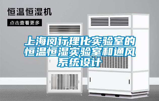 上海閔行理化實驗室的恒溫恒濕實驗室和通風(fēng)系統(tǒng)設(shè)計