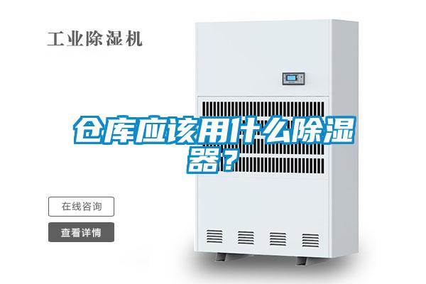 倉庫應(yīng)該用什么除濕器？