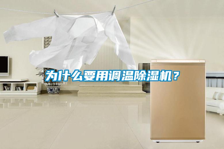為什么要用調(diào)溫除濕機？