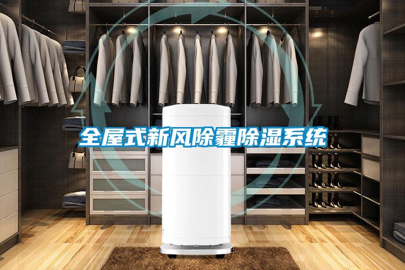 全屋式新風除霾除濕系統(tǒng)