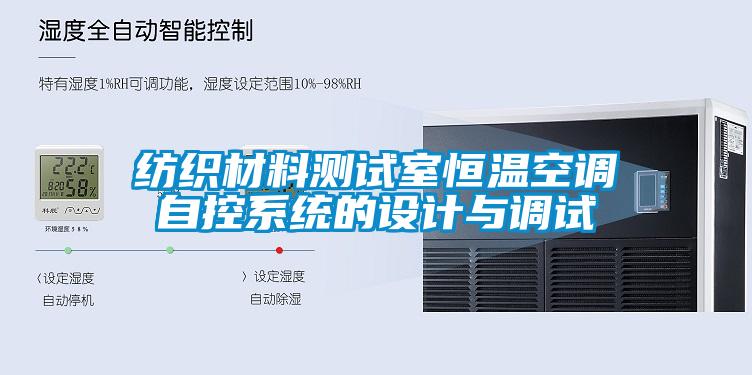 紡織材料測試室恒溫空調(diào)自控系統(tǒng)的設計與調(diào)試