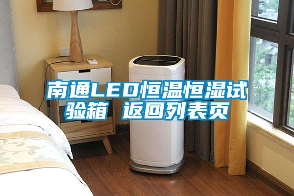 南通LED恒溫恒濕試驗(yàn)箱 返回列表頁(yè)