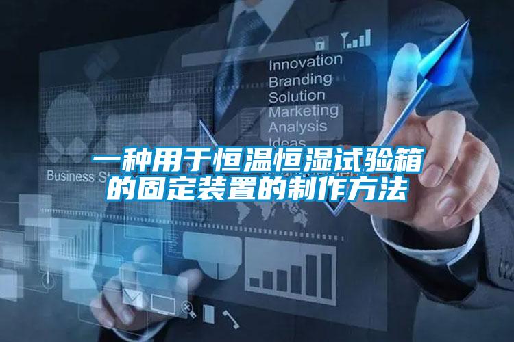 一種用于恒溫恒濕試驗(yàn)箱的固定裝置的制作方法