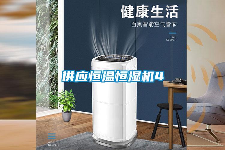 供應(yīng)恒溫恒濕機(jī)4