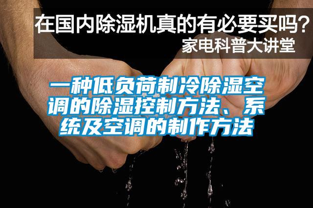 一種低負(fù)荷制冷除濕空調(diào)的除濕控制方法、系統(tǒng)及空調(diào)的制作方法