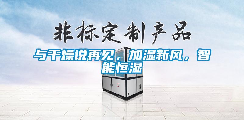 與干燥說再見，加濕新風，智能恒濕