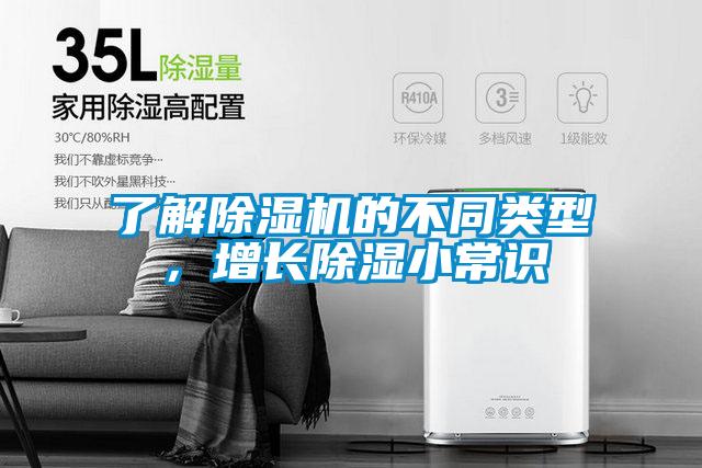 了解除濕機(jī)的不同類型，增長除濕小常識(shí)