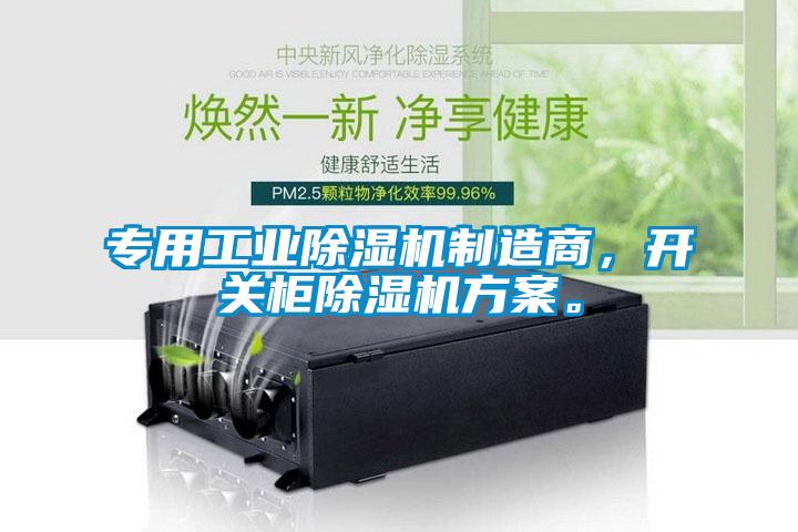 專用工業(yè)除濕機制造商，開關柜除濕機方案。