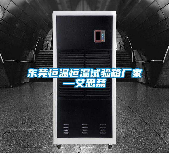 東莞恒溫恒濕試驗(yàn)箱廠家—艾思荔