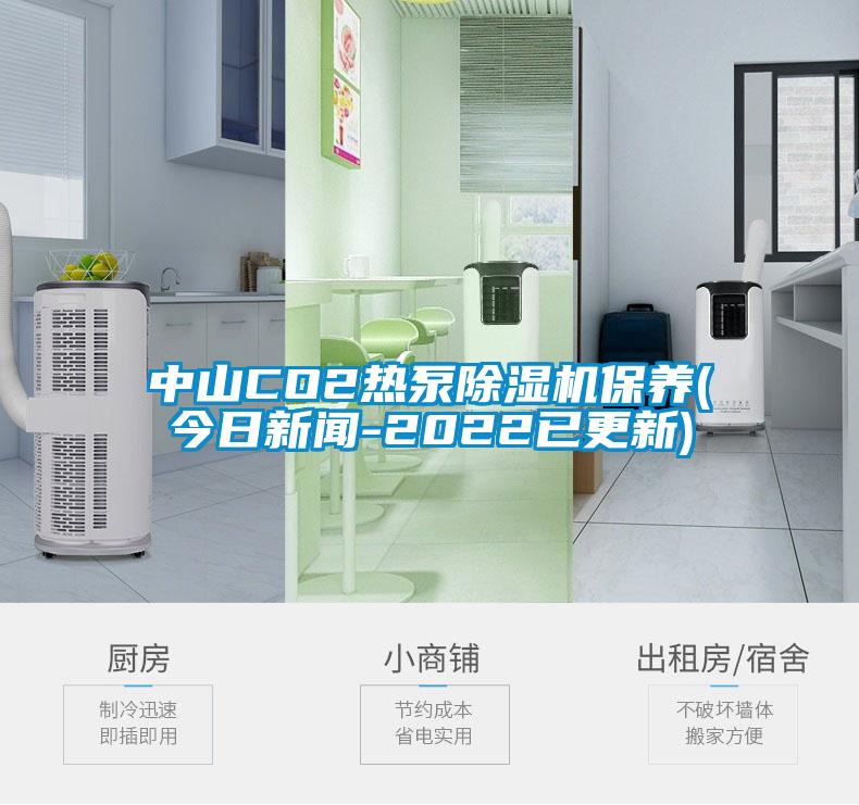 中山CO2熱泵除濕機保養(yǎng)(今日新聞-2022已更新)