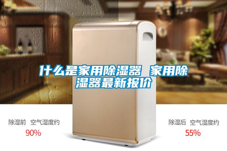 什么是家用除濕器 家用除濕器最新報(bào)價(jià)