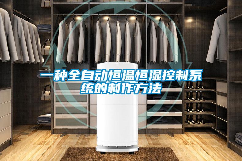 一種全自動恒溫恒濕控制系統(tǒng)的制作方法