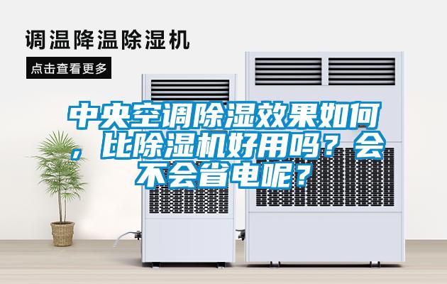 中央空調(diào)除濕效果如何，比除濕機(jī)好用嗎？會不會省電呢？