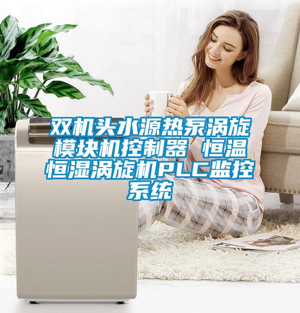 雙機(jī)頭水源熱泵渦旋模塊機(jī)控制器 恒溫恒濕渦旋機(jī)PLC監(jiān)控系統(tǒng)