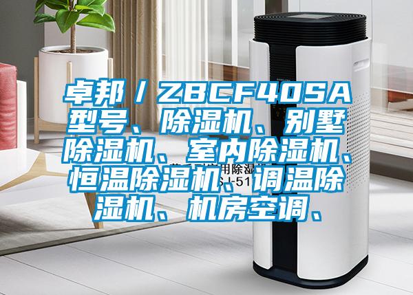 卓邦／ZBCF40SA型號(hào)、除濕機(jī)、別墅除濕機(jī)、室內(nèi)除濕機(jī)、恒溫除濕機(jī)、調(diào)溫除濕機(jī)、機(jī)房空調(diào)、