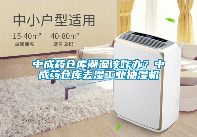 中成藥倉庫潮濕該咋辦？中成藥倉庫去濕工業(yè)抽濕機