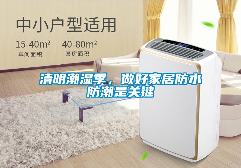 清明潮濕季，做好家居防水防潮是關(guān)鍵