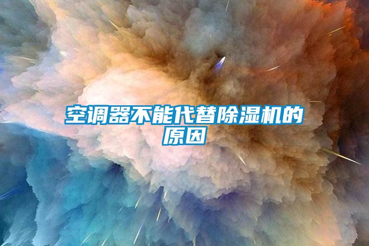 空調(diào)器不能代替除濕機(jī)的原因