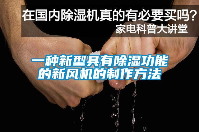 一種新型具有除濕功能的新風機的制作方法