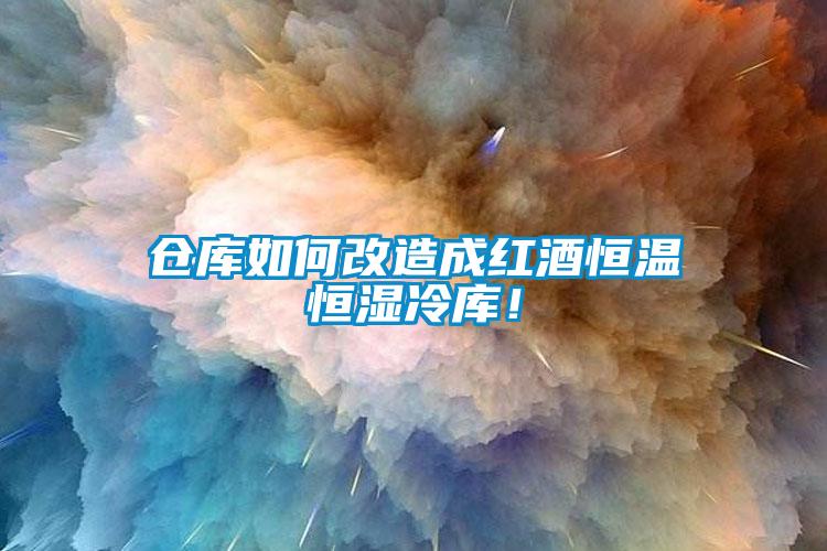 倉庫如何改造成紅酒恒溫恒濕冷庫！