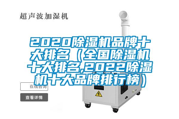 2020除濕機(jī)品牌十大排名（全國(guó)除濕機(jī)十大排名,2022除濕機(jī)十大品牌排行榜）