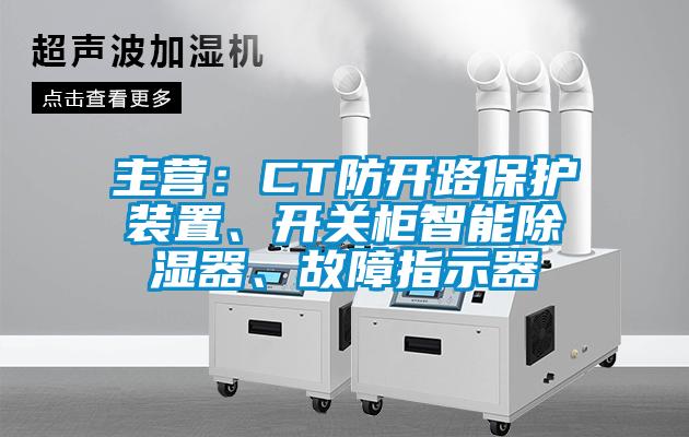 主營：CT防開路保護(hù)裝置、開關(guān)柜智能除濕器、故障指示器