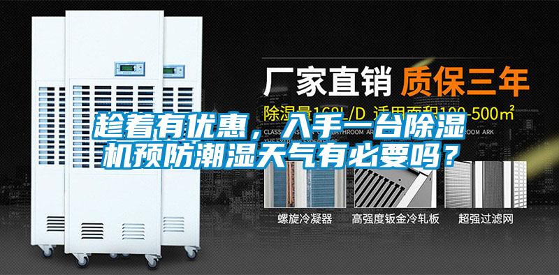 趁著有優(yōu)惠，入手一臺除濕機預防潮濕天氣有必要嗎？
