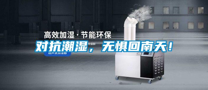 對抗潮濕，無懼回南天！