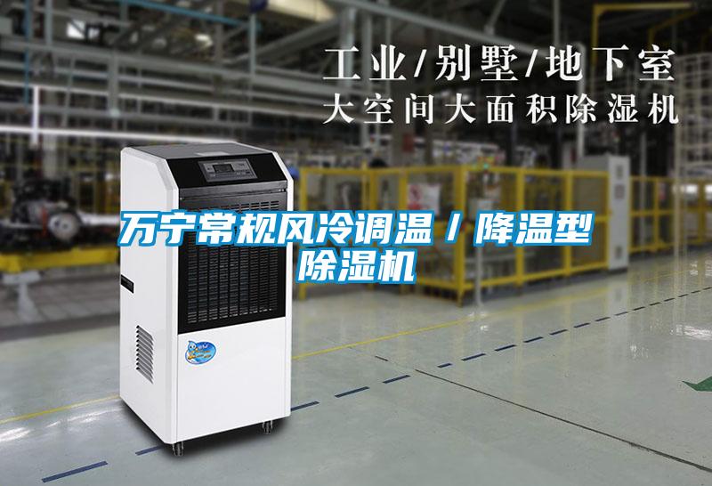 萬寧常規(guī)風(fēng)冷調(diào)溫／降溫型除濕機(jī)