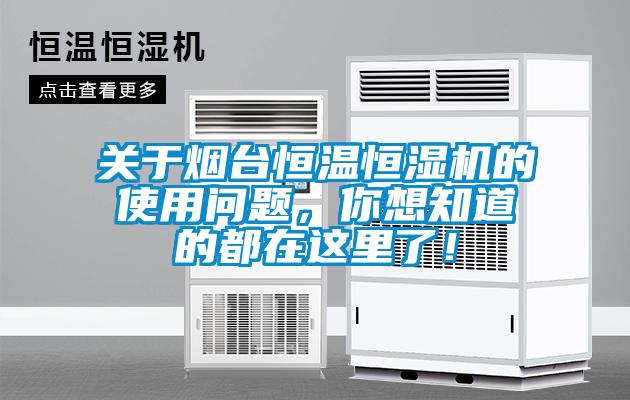 關(guān)于煙臺(tái)恒溫恒濕機(jī)的使用問(wèn)題，你想知道的都在這里了！