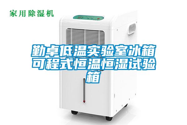 勤卓低溫實(shí)驗(yàn)室冰箱可程式恒溫恒濕試驗(yàn)箱