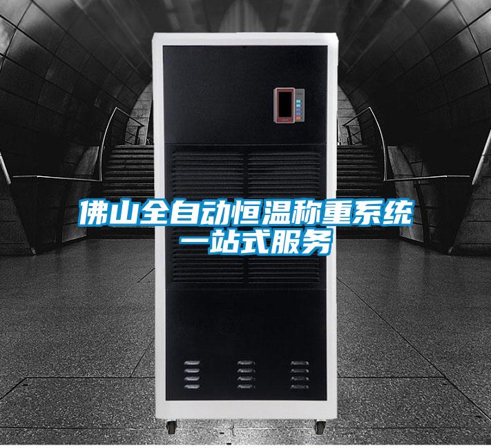 佛山全自動(dòng)恒溫稱重系統(tǒng) 一站式服務(wù)