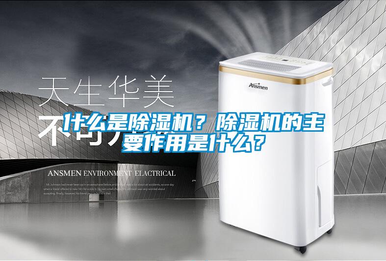 什么是除濕機(jī)？除濕機(jī)的主要作用是什么？