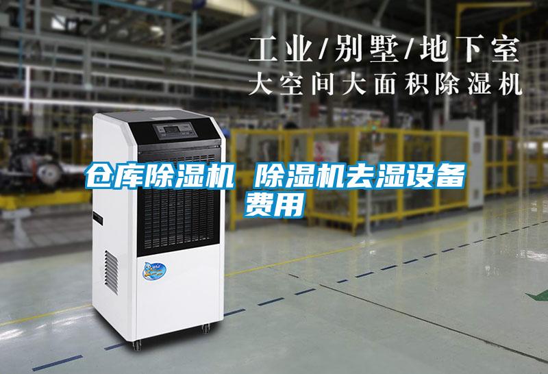 倉庫除濕機(jī) 除濕機(jī)去濕設(shè)備費用