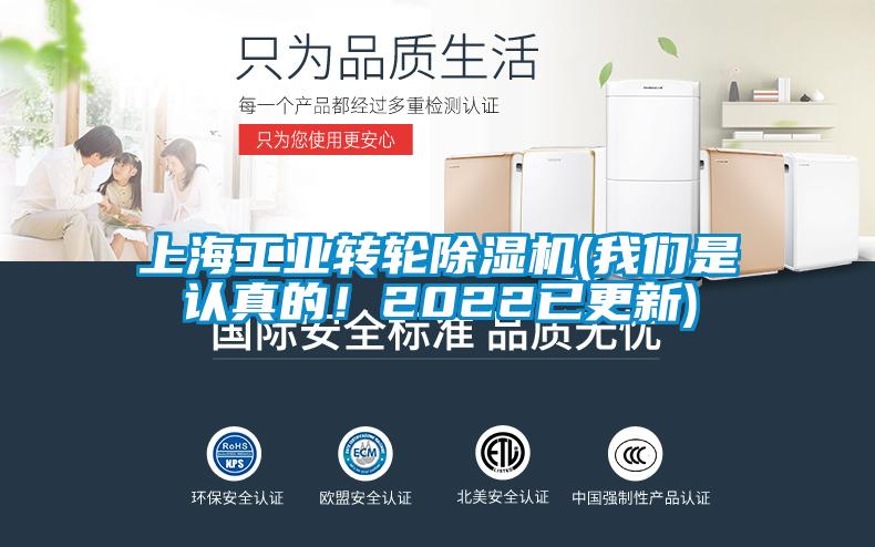 上海工業(yè)轉(zhuǎn)輪除濕機(jī)(我們是認(rèn)真的！2022已更新)